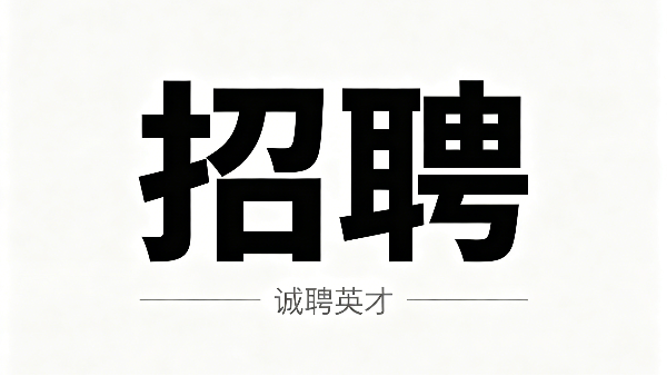 麦杰招聘